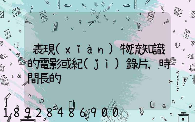 表現(xiàn)物流知識的電影或紀(jì)錄片,時間長的