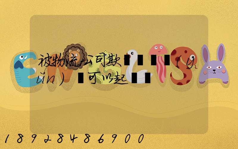 被物流公司欺騙買貨運(yùn)車可以起訴嗎