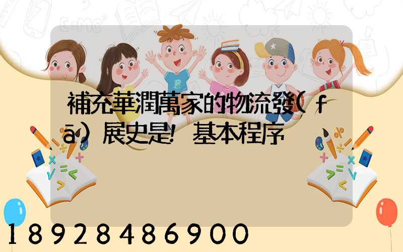 補充華潤萬家的物流發(fā)展史是!基本程序