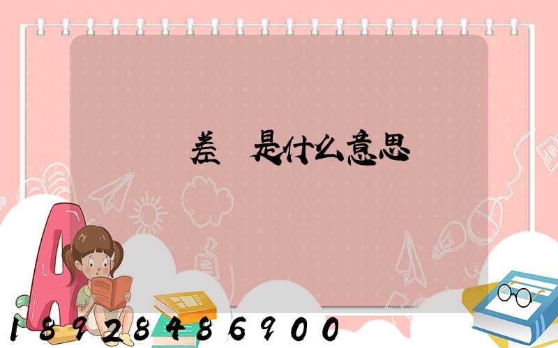 補郵費差價是什么意思