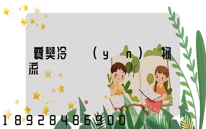 襄樊冷鏈運(yùn)輸物流