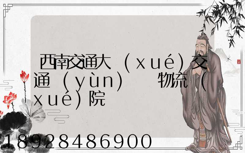 西南交通大學(xué)交通運(yùn)輸與物流學(xué)院