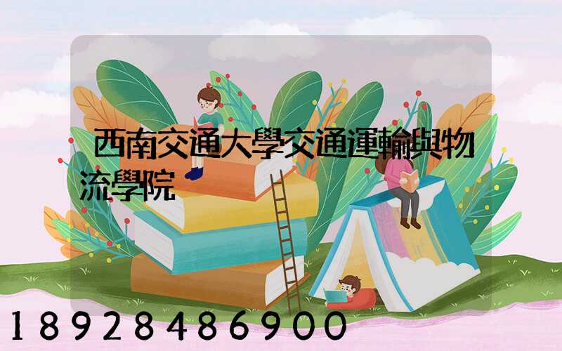 西南交通大學交通運輸與物流學院