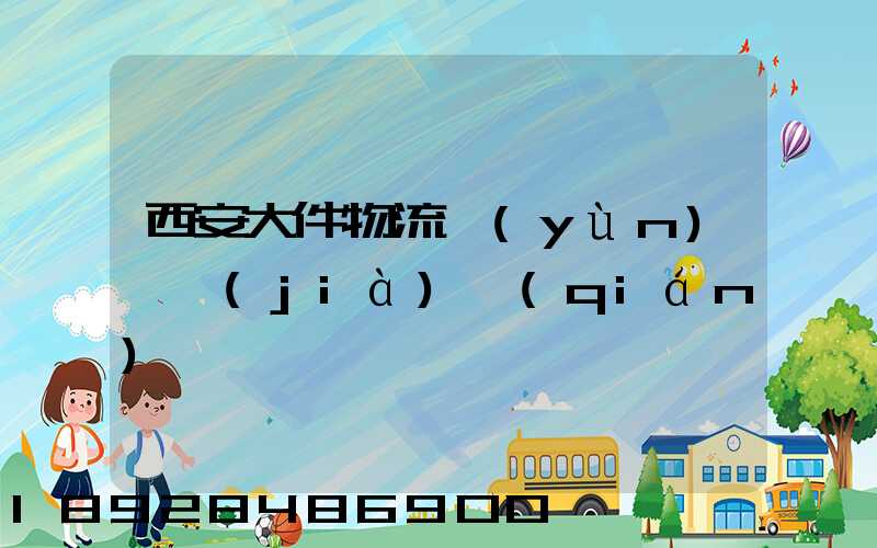 西安大件物流運(yùn)輸價(jià)錢(qián)