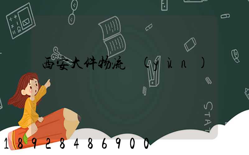 西安大件物流運(yùn)輸價錢