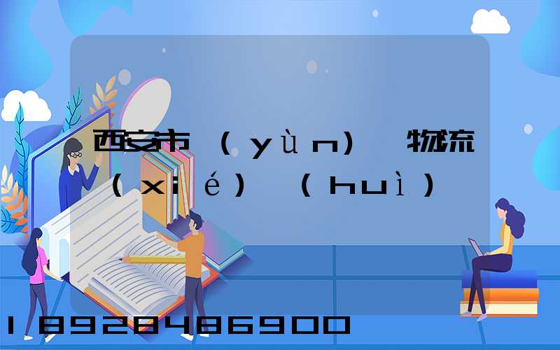 西安市運(yùn)輸物流協(xié)會(huì)