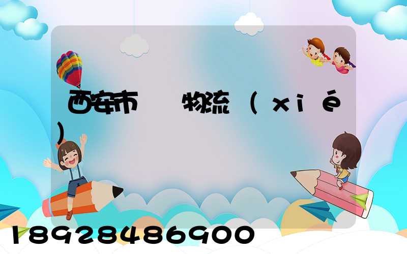 西安市運輸物流協(xié)會