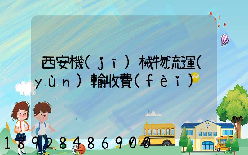 西安機(jī)械物流運(yùn)輸收費(fèi)