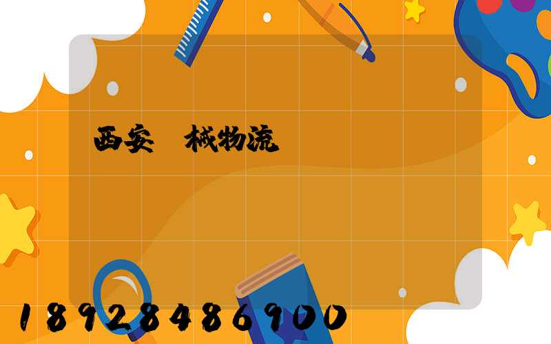 西安機械物流運輸報價