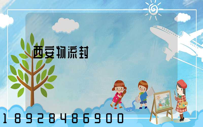 西安物流封閉運輸