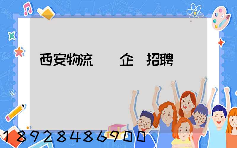 西安物流運輸企業招聘