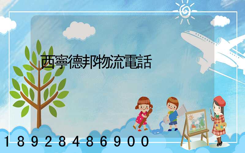 西寧德邦物流電話