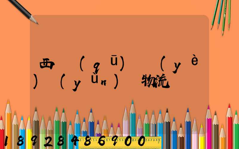 西崗區(qū)專業(yè)運(yùn)輸物流