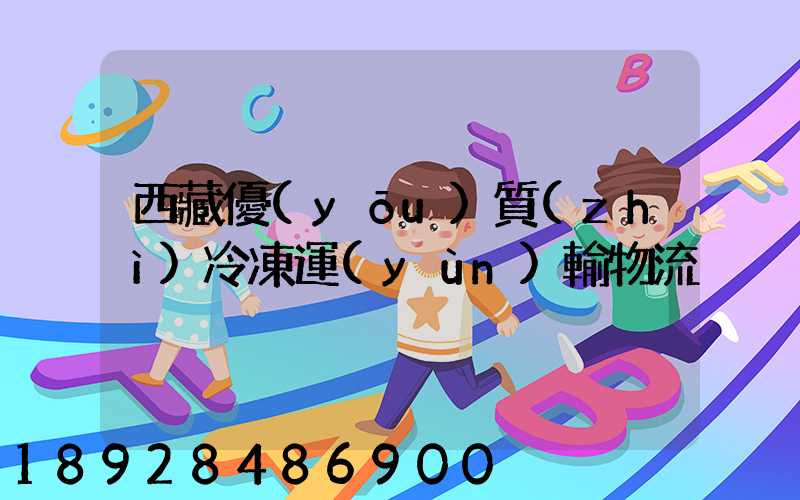 西藏優(yōu)質(zhì)冷凍運(yùn)輸物流