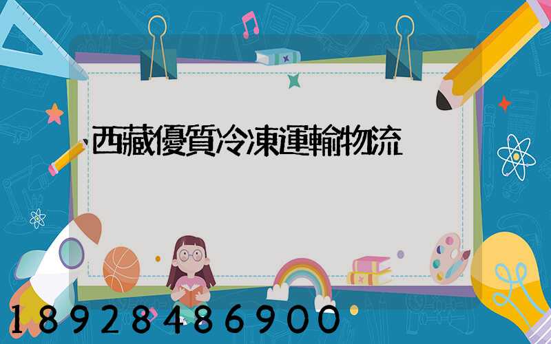 西藏優質冷凍運輸物流