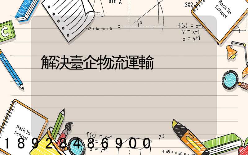 解決臺企物流運輸