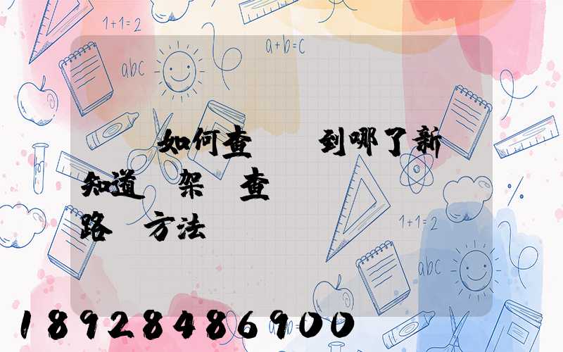 訂車如何查詢車到哪了新車知道車架號查運(yùn)輸路線方法