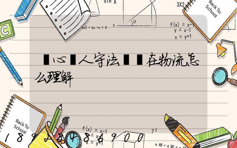 誠心為人守法經營在物流怎么理解