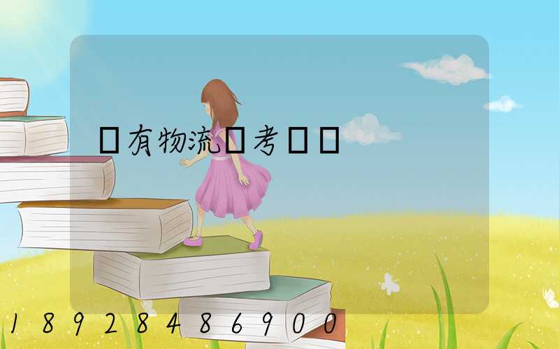 誰有物流師考試題