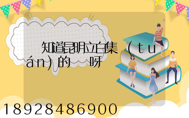 誰知道昆明立白集團(tuán)的電話呀