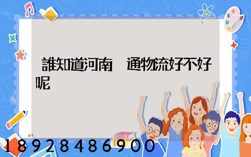 誰知道河南粵通物流好不好呢