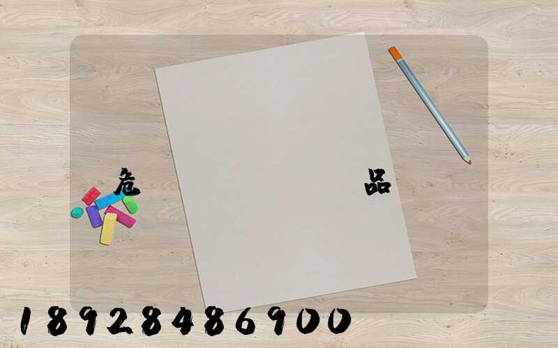 請(qǐng)問(wèn)危險(xiǎn)品運(yùn)輸車(chē)應(yīng)該去哪里找