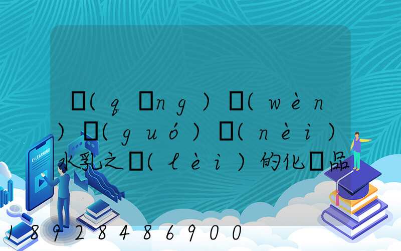 請(qǐng)問(wèn)國(guó)內(nèi)水乳之類(lèi)的化妝品什么快遞可以走