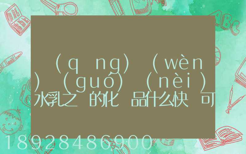請(qǐng)問(wèn)國(guó)內(nèi)水乳之類的化妝品什么快遞可以走