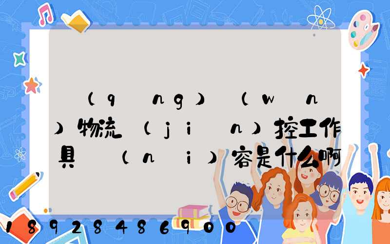 請(qǐng)問(wèn)物流監(jiān)控工作具體內(nèi)容是什么啊前景如何