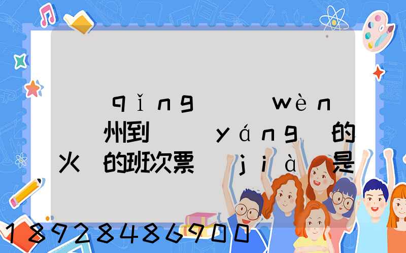 請(qǐng)問(wèn)蘇州到遼陽(yáng)的火車的班次票價(jià)是多少