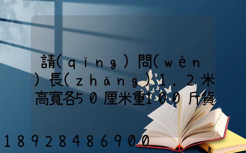 請(qǐng)問(wèn)長(zhǎng)1.2米高寬各50厘米重100斤貨物從廣東省潮州市饒平縣到山西省大同...