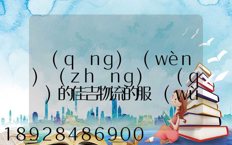 請(qǐng)問(wèn)長(zhǎng)寧區(qū)的佳吉物流的服務(wù)怎么樣