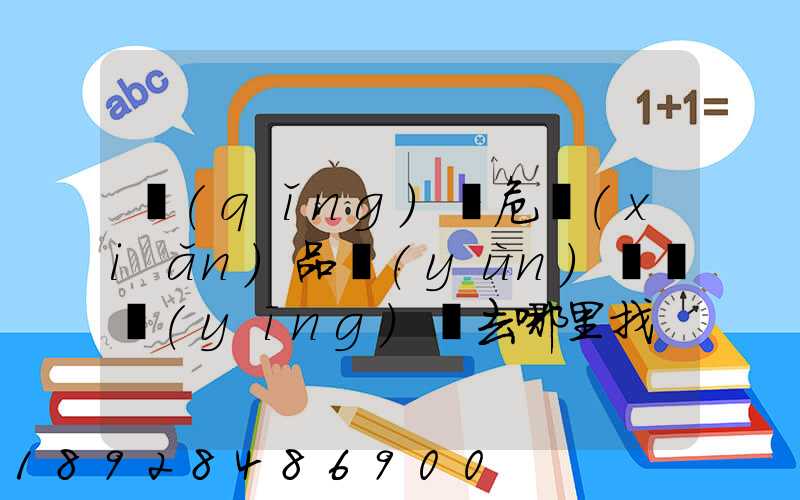 請(qǐng)問危險(xiǎn)品運(yùn)輸車應(yīng)該去哪里找