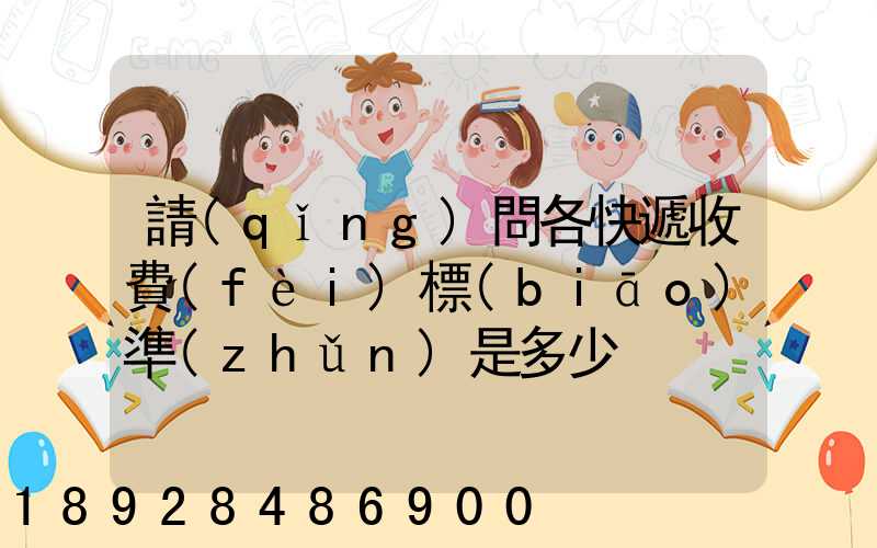 請(qǐng)問各快遞收費(fèi)標(biāo)準(zhǔn)是多少