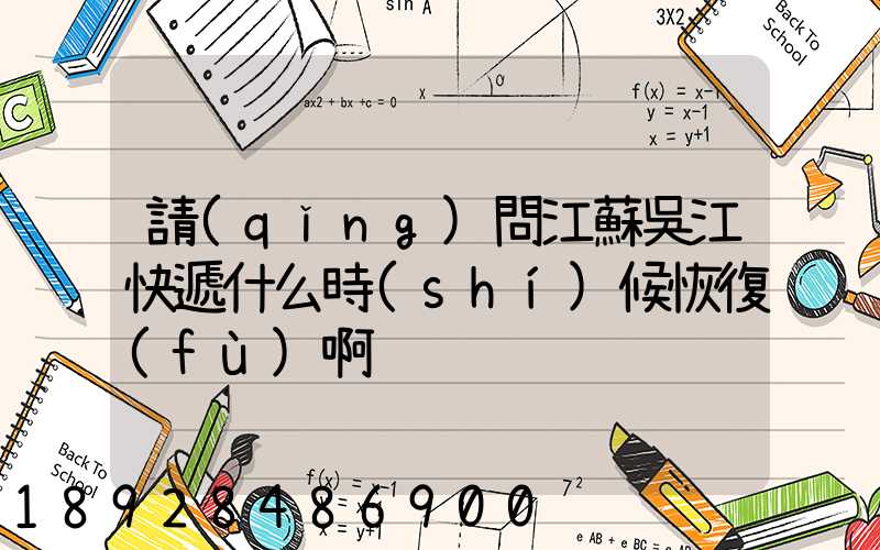 請(qǐng)問江蘇吳江快遞什么時(shí)候恢復(fù)啊