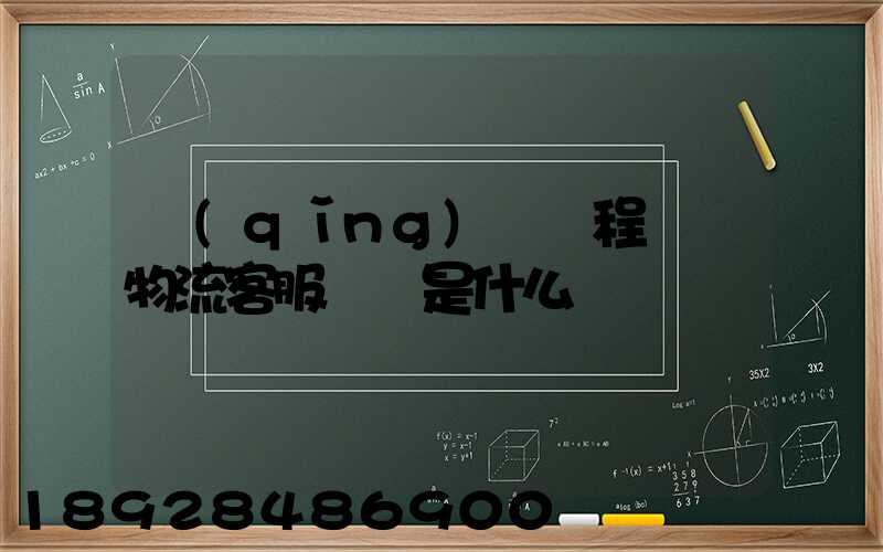 請(qǐng)問錦程國際物流客服電話是什么