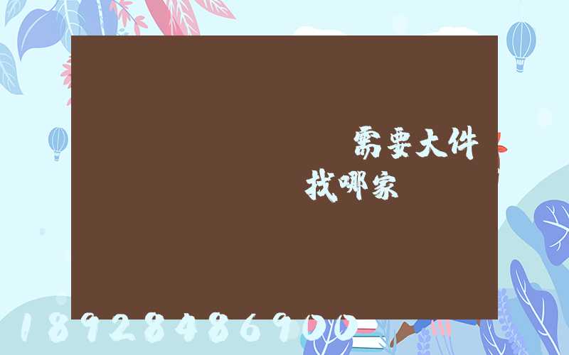 請(qǐng)問需要大件運(yùn)輸找哪家