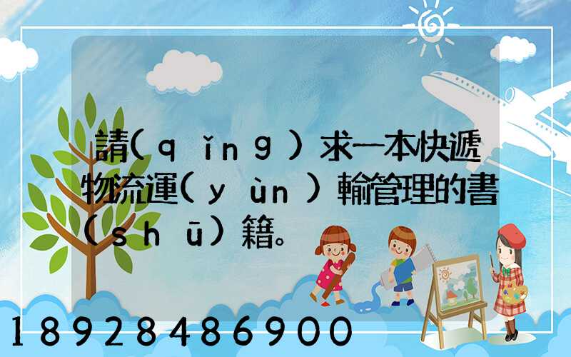 請(qǐng)求一本快遞物流運(yùn)輸管理的書(shū)籍。