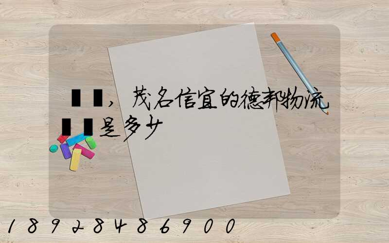 請問,茂名信宜的德邦物流電話是多少