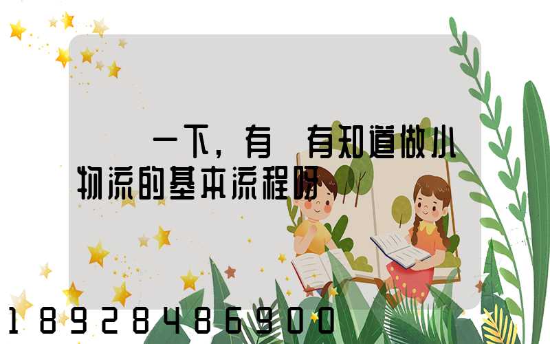 請問一下,有沒有知道做小物流的基本流程呀