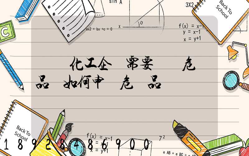 請問化工企業需要運輸危險品應如何申領危險品運輸資質