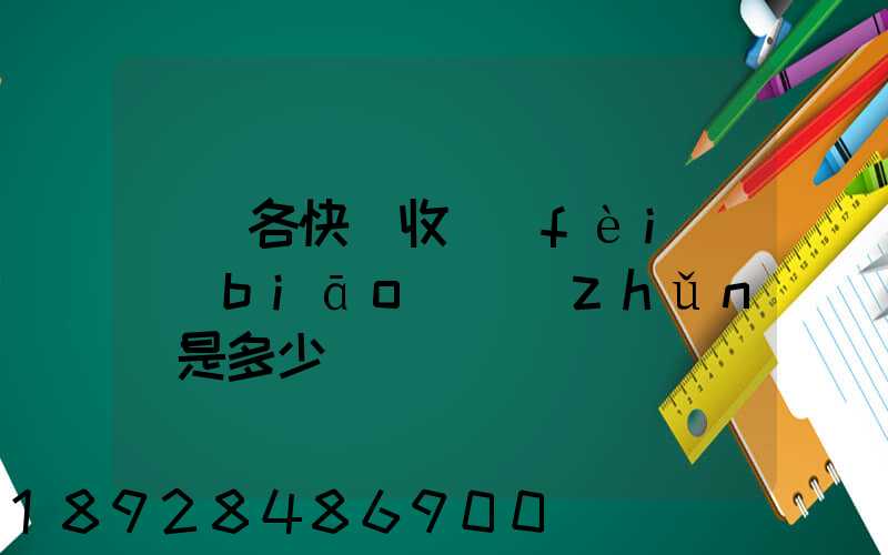 請問各快遞收費(fèi)標(biāo)準(zhǔn)是多少