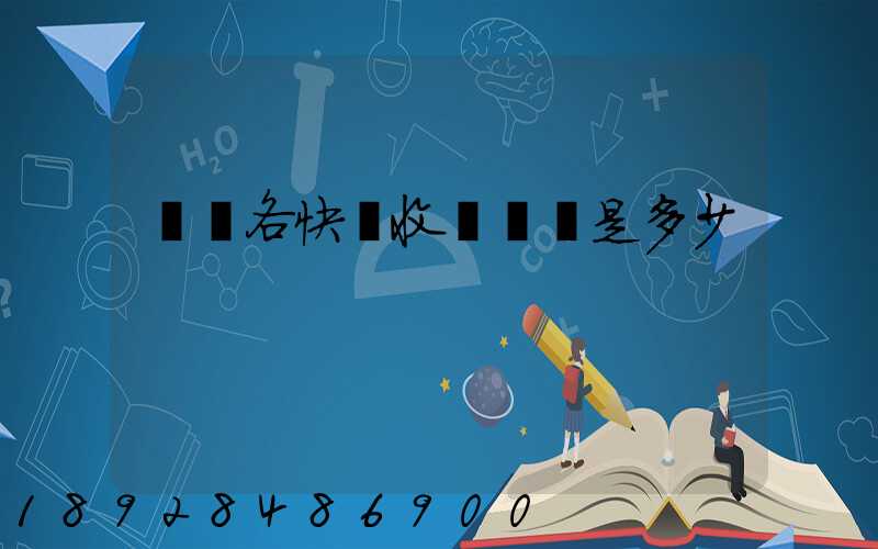 請問各快遞收費標準是多少