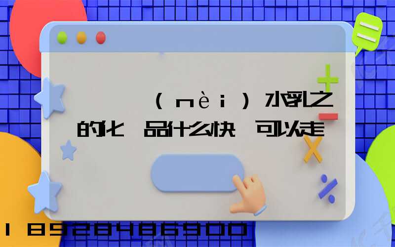 請問國內(nèi)水乳之類的化妝品什么快遞可以走