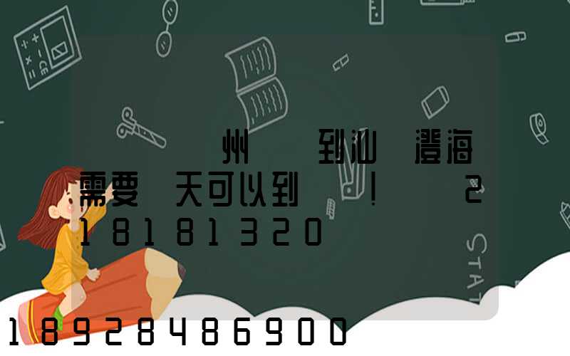 請問從蘇州發貨到汕頭澄海需要幾天可以到謝謝!單號218181320