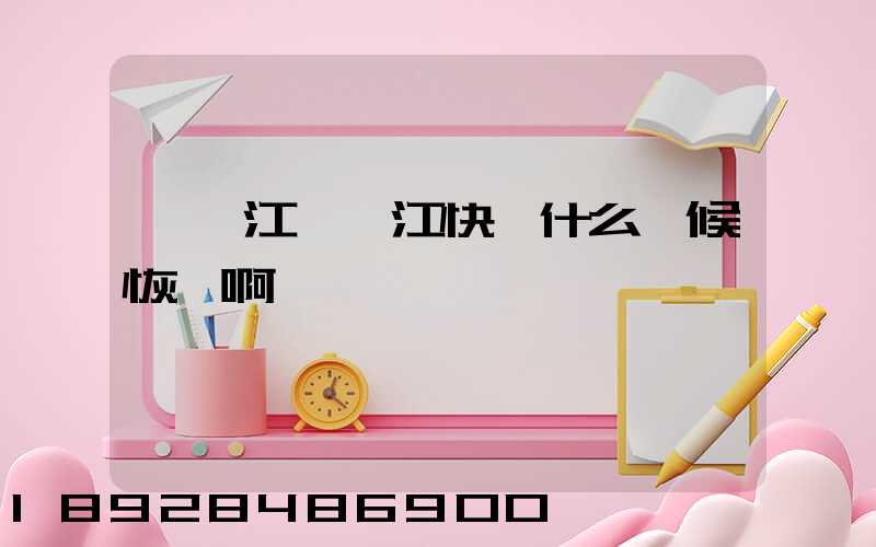 請問江蘇吳江快遞什么時候恢復啊