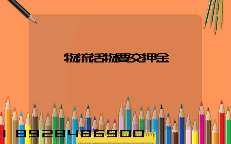 請問物流活物要交押金嗎