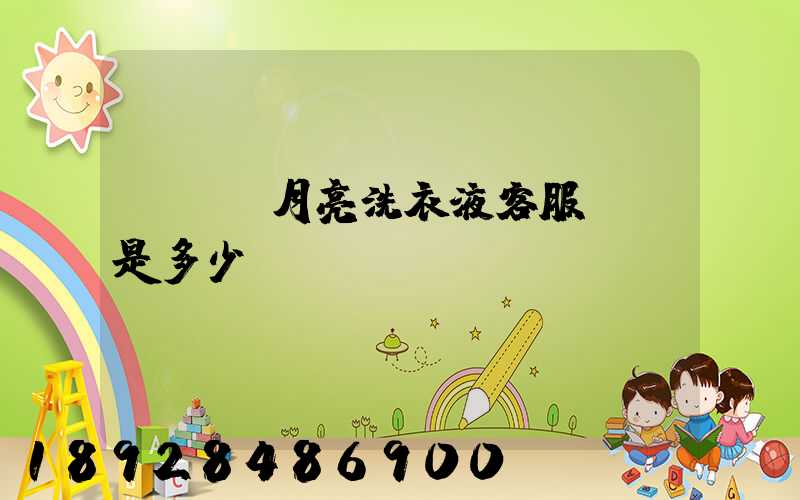 請問藍月亮洗衣液客服電話是多少