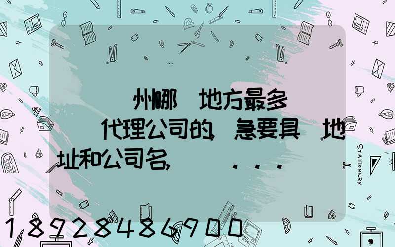 請問蘇州哪個地方最多國際貨運代理公司的,急要具體地址和公司名,謝謝...
