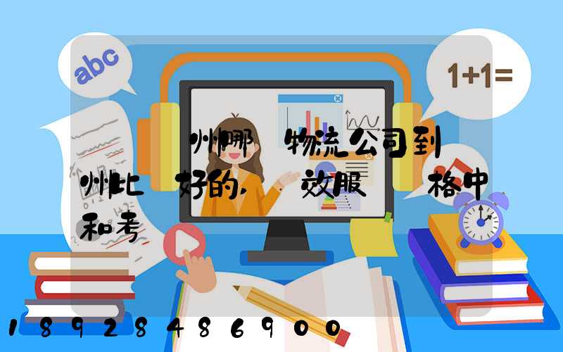 請問蘇州哪個物流公司到廣州比較好的,時效服務價格中和考慮